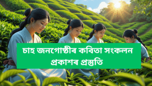 চাহ জনগোষ্ঠীৰ কবিতা সংকলন প্ৰকাশৰ প্ৰস্তুতি |